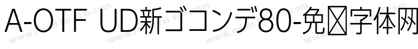 A-OTF UD新ゴコンデ80字体转换